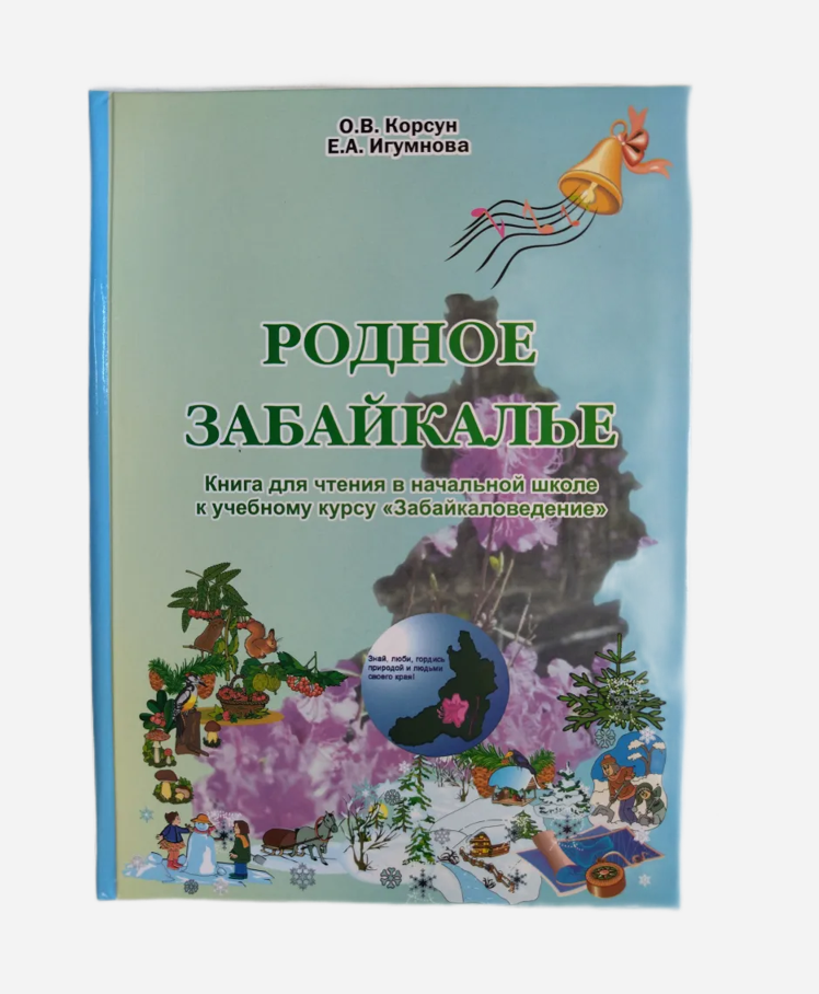 Забайкаловедение 2 класс, забайкаловедение рабочая программа, забайкаловедение методичка, методическое пособие, забайкаловедение ответы домашняя работа, родное забайкалье