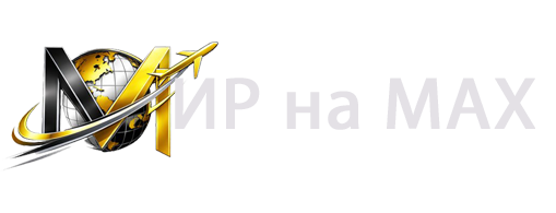  МИР НА МАХ 