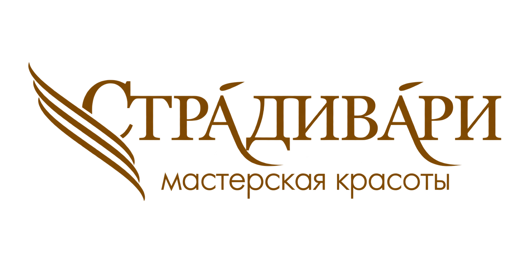 Страдивари — мастерская красоты