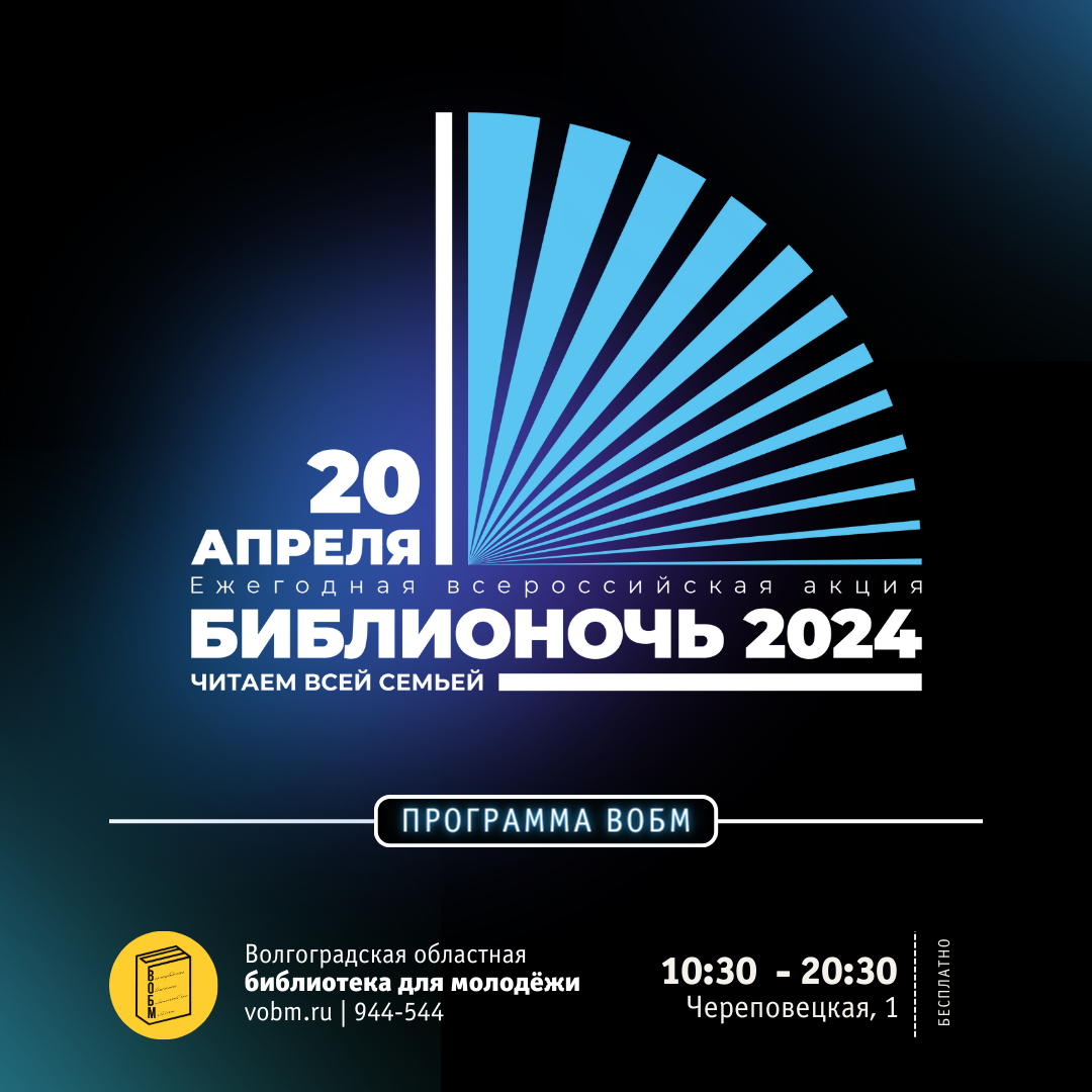 Библионочь 2024 в Волгоградской областной библиотеке для молодёжи