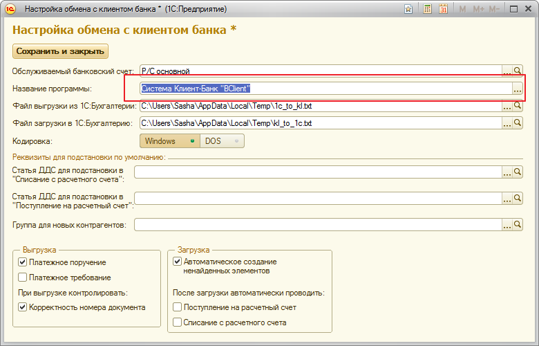 Настройка обмена. Выгрузить клиент банк в 1с. Клиент банка 1 с. Программа банк клиент. Программа 1с банк клиент.