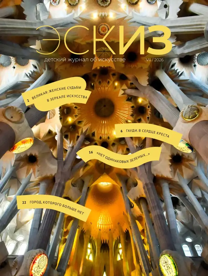 Обложка «Эскиза», №7, июль 2026