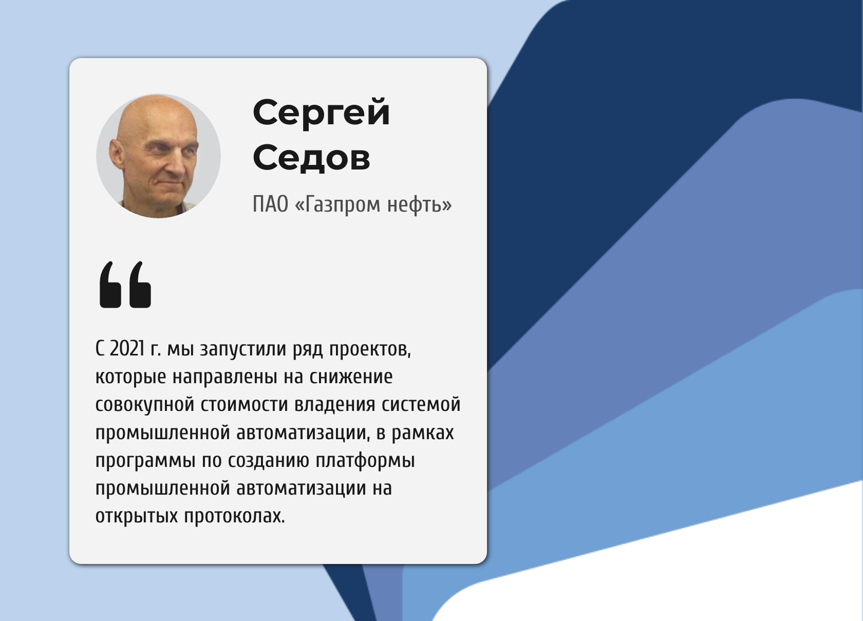 Открытая АСУ ТП. Интервью с главным метрологом ПАО “Газпром нефть” Сергеем  Седовым