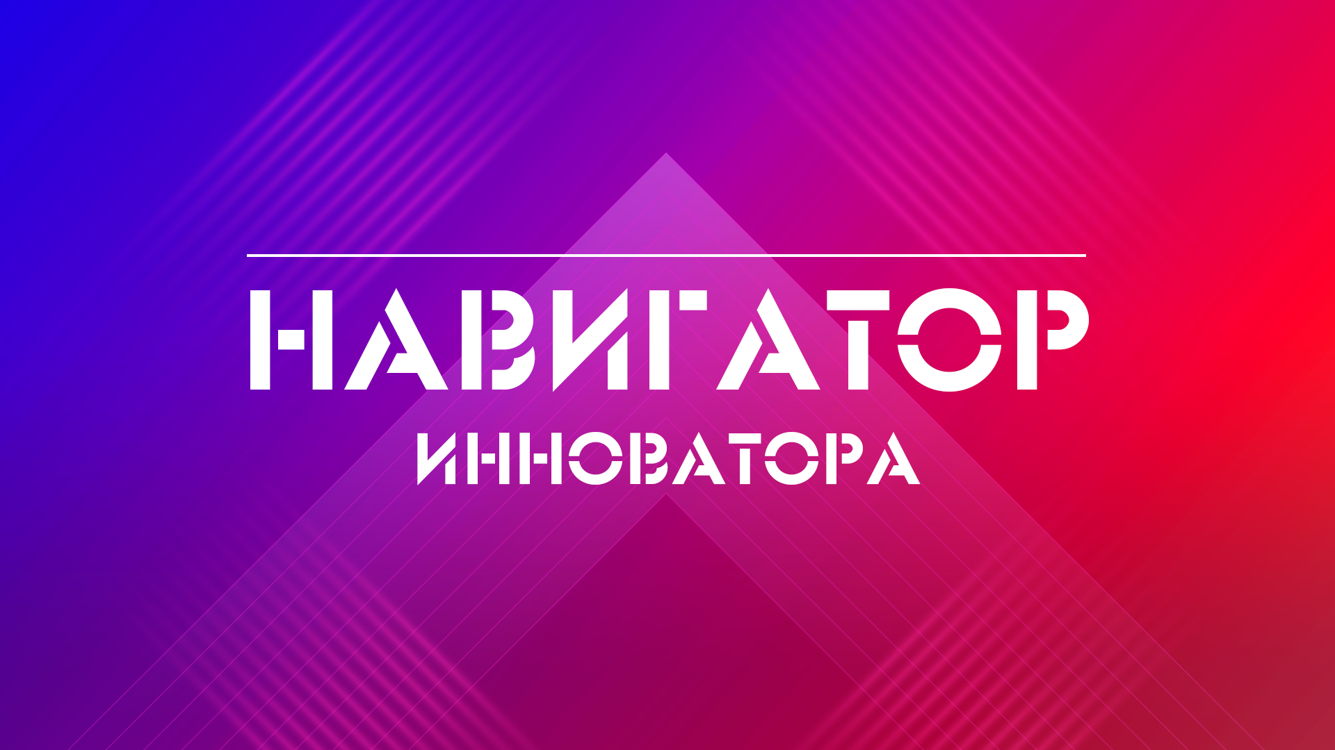 Навигатор инноватора. Красноярск