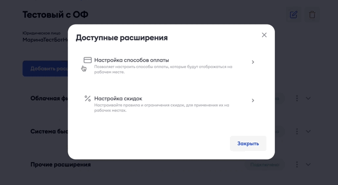 Окно «Доступные расширения» с пунктом «Настройка скидок»