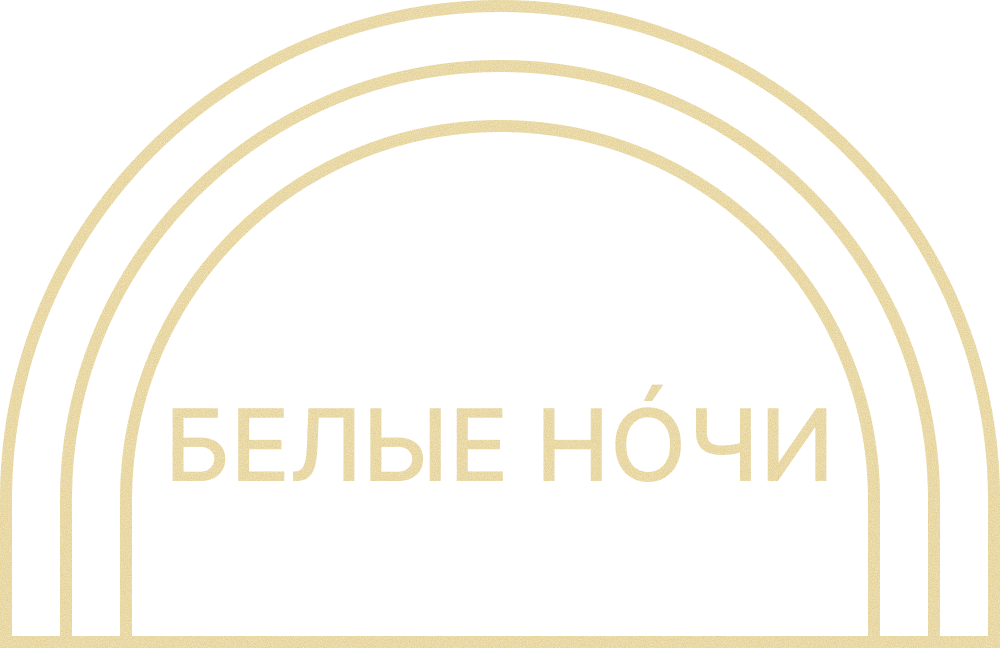 Белые Ночи