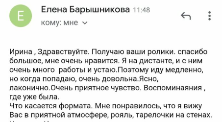 Отзыв Елены Барышниковой по почте