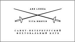 Санкт-Петербургский фехтовальный клуб