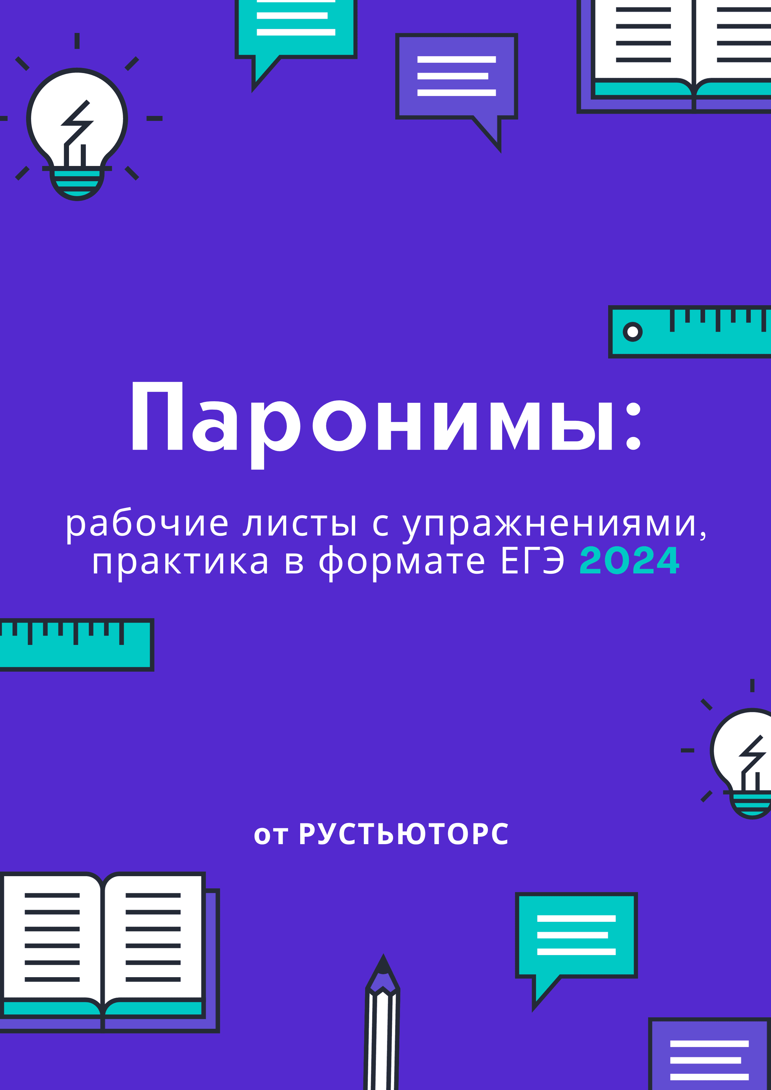 Паронимы»