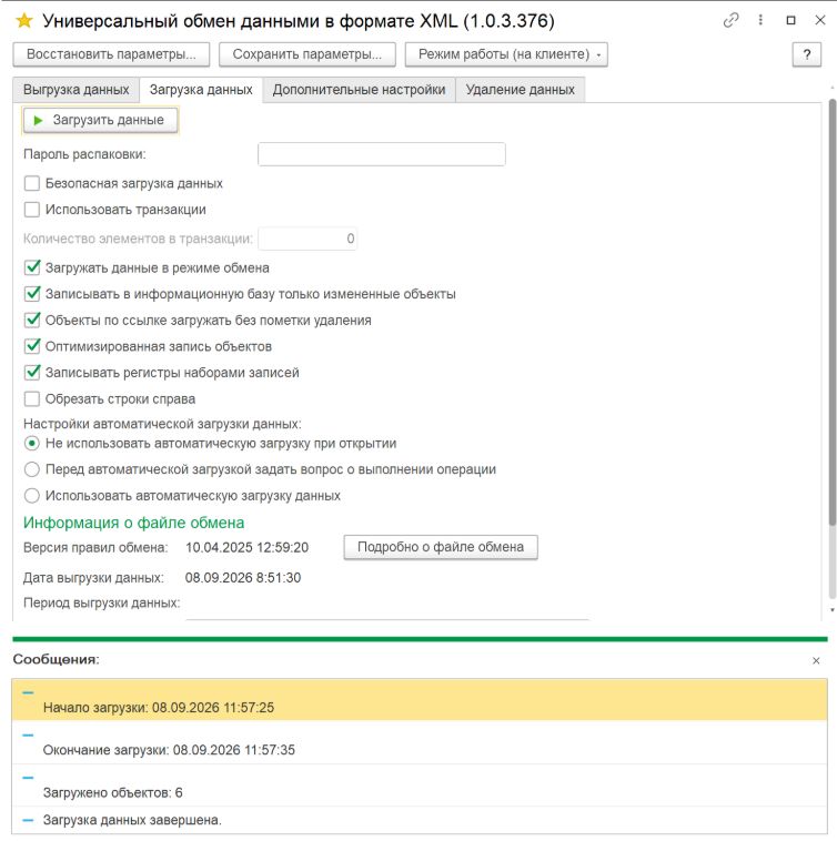 Сообщения о завершении загрузки XML-файла и количестве загруженных объектов в 1С