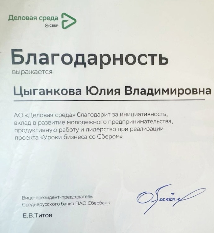 Благодарственное письмо АО «Деловая среда»