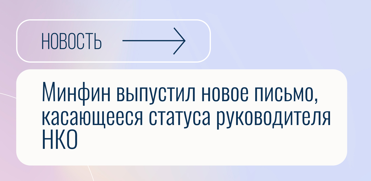 Минфин выпустил новое письмо, касающееся статуса руководителя НКО