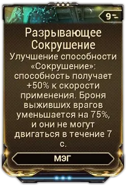 Разрывающее Сокрушение