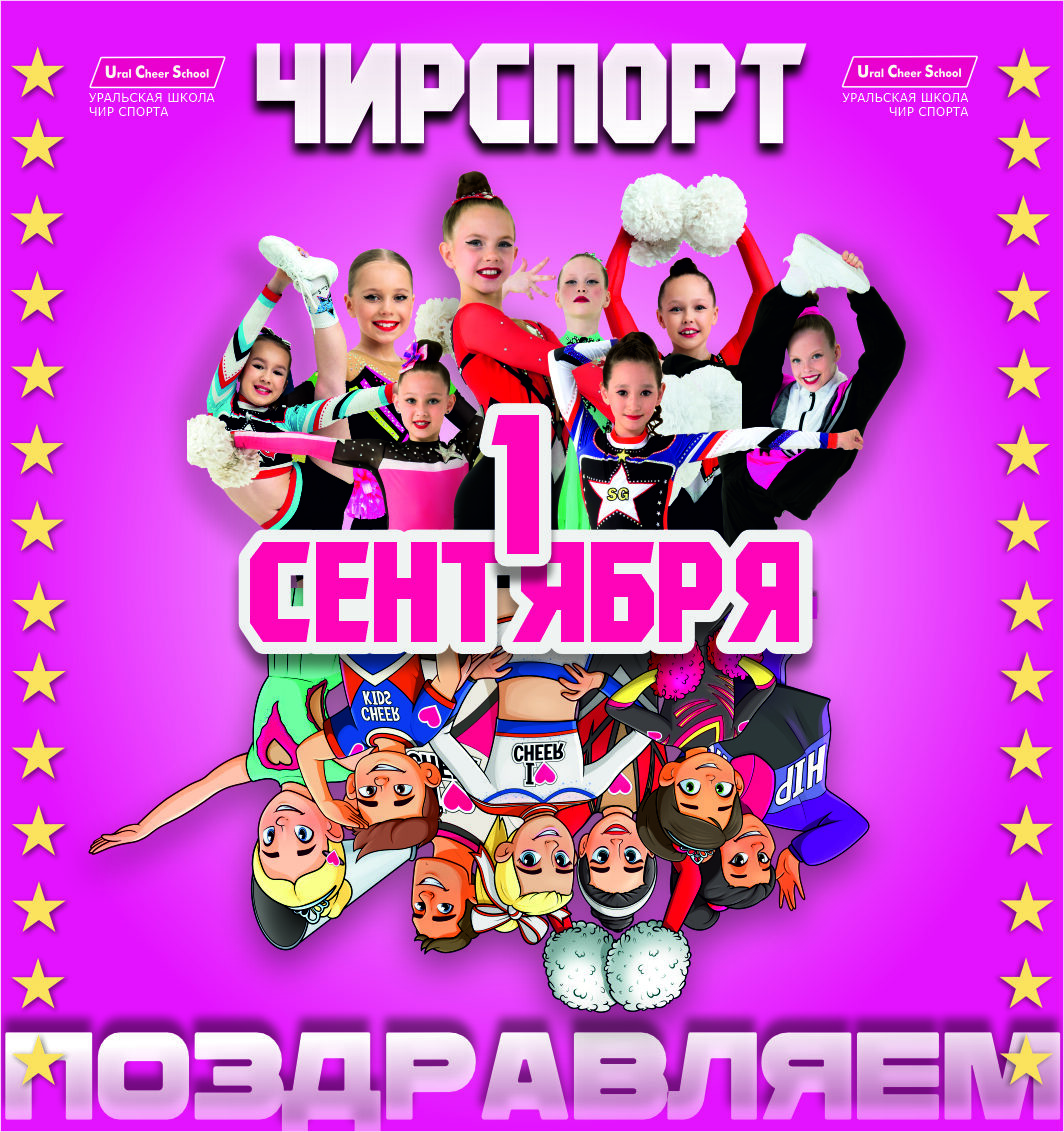 уральская школа чир спорта поздравляет всех с 1 сентября и желает успехов в чир сезоне 26
