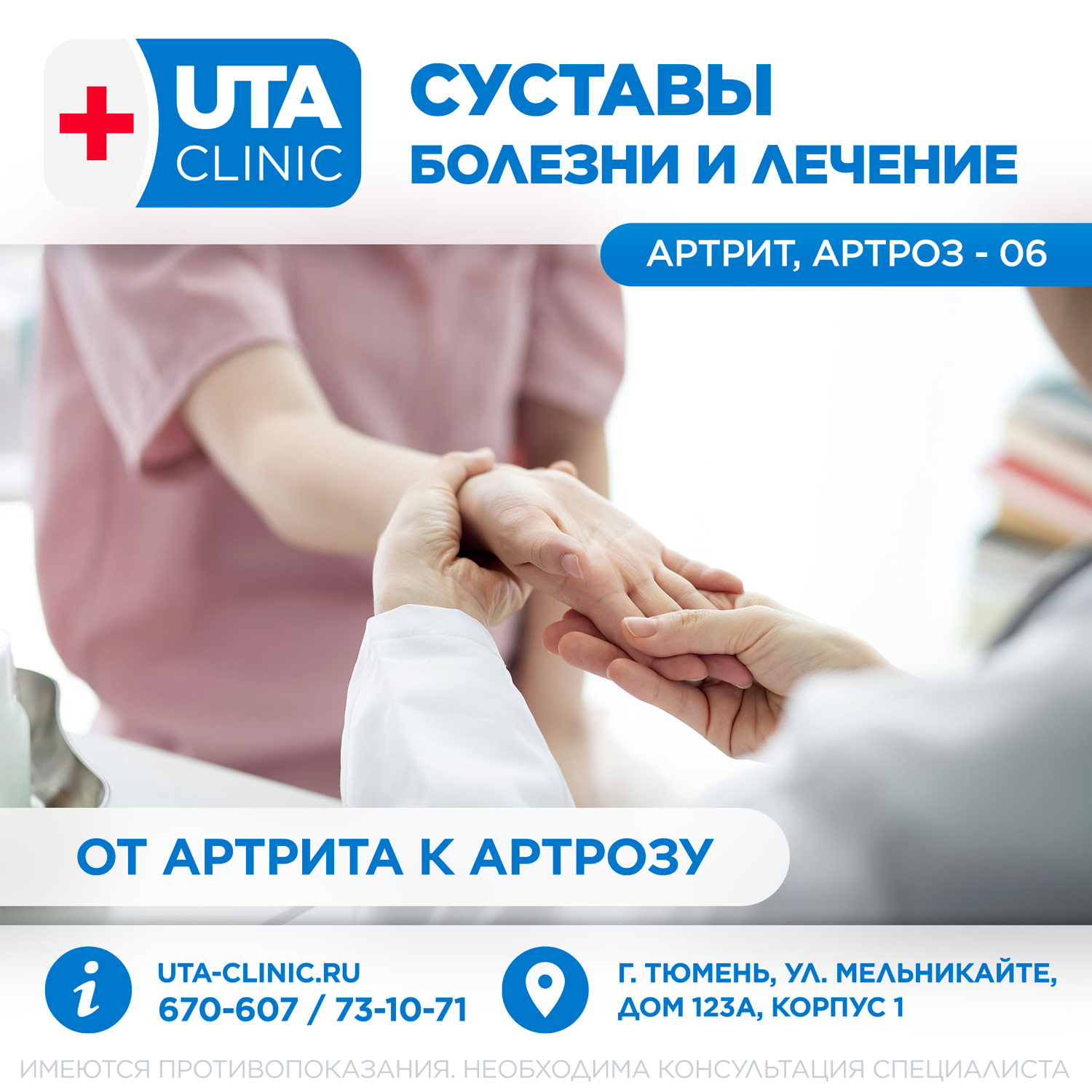Юта-клиник медцентр тюмень медсправки справки медосмотры профосмотры суставы