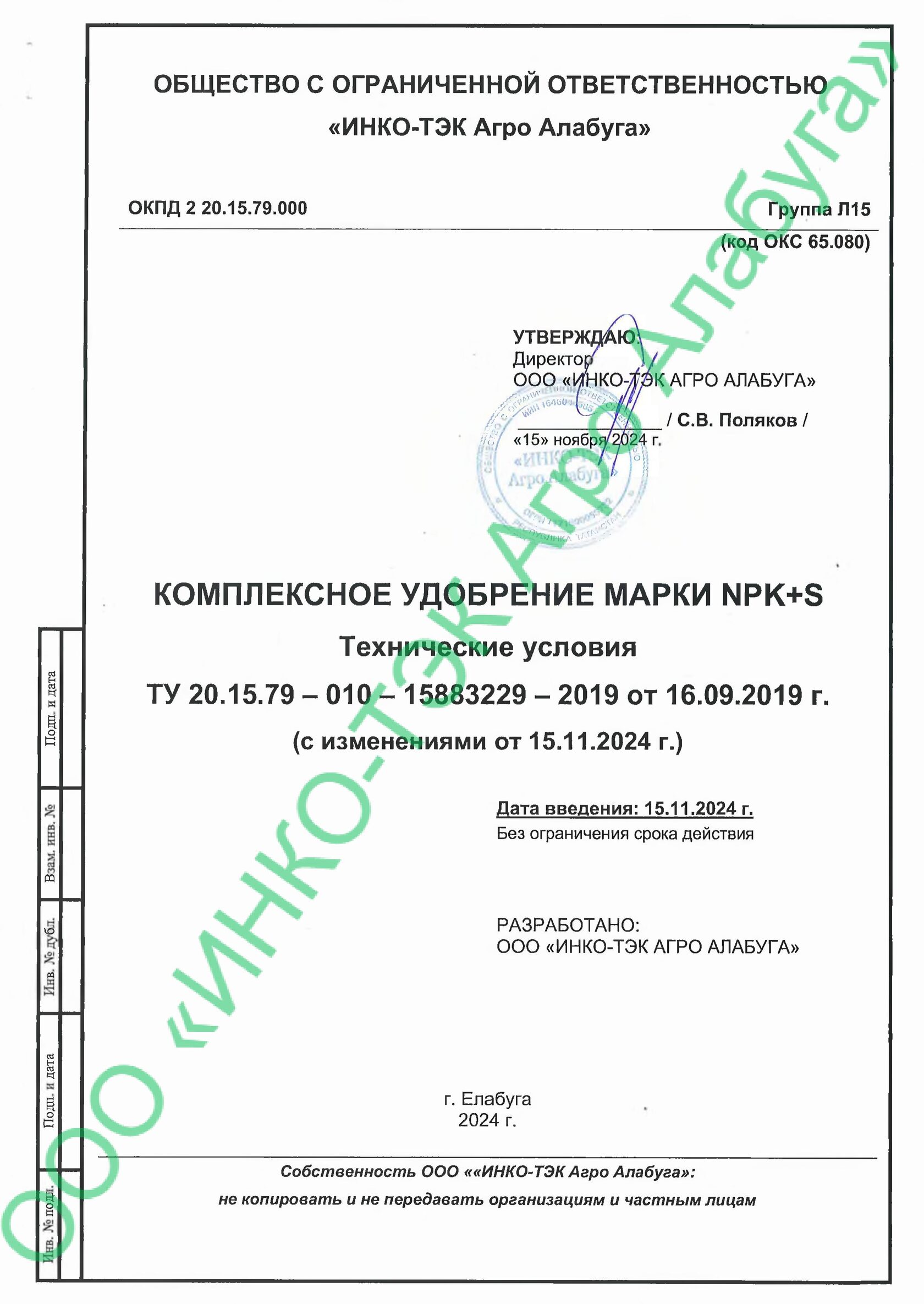 Технические условия ТУ 20.15.79 — Комплексное Удобрение NPK+S