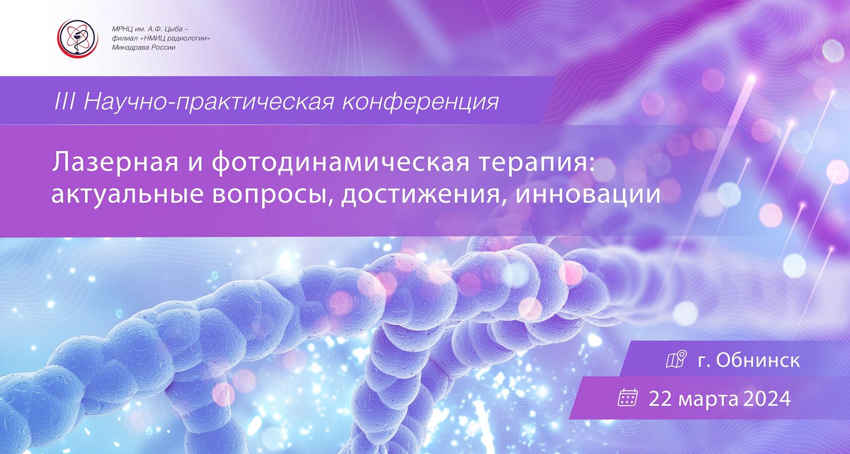 III научно-практическая конференция «Лазерная и фотодинамическая терапия:  актуальные вопросы, достижения, инновации».