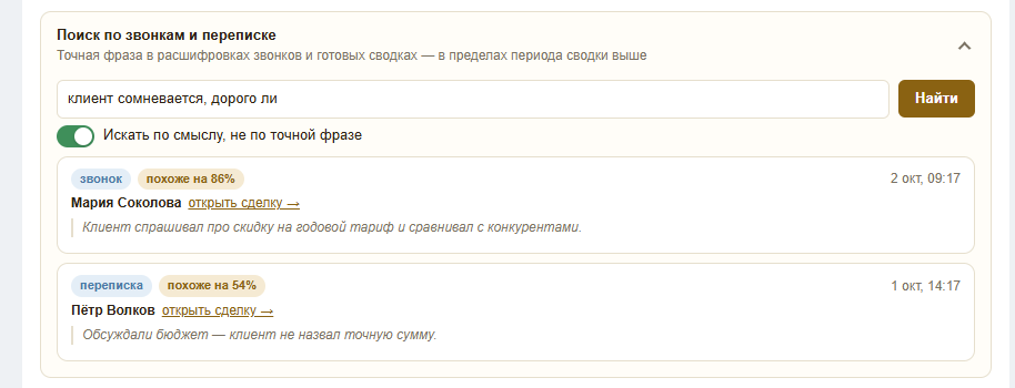 Поиск по звонкам и переписке по смыслу: результаты с пометкой «похоже на N%»