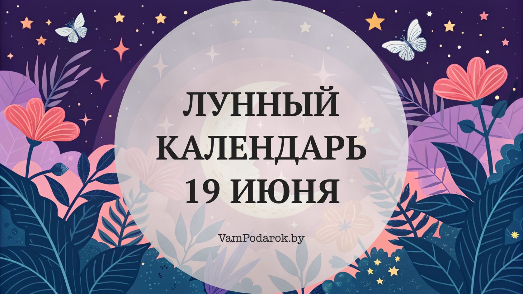Лунный календарь на 19 июня 2026 года
