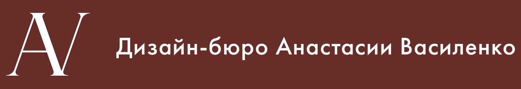  Дизайн-бюро Анастасии Василенко 