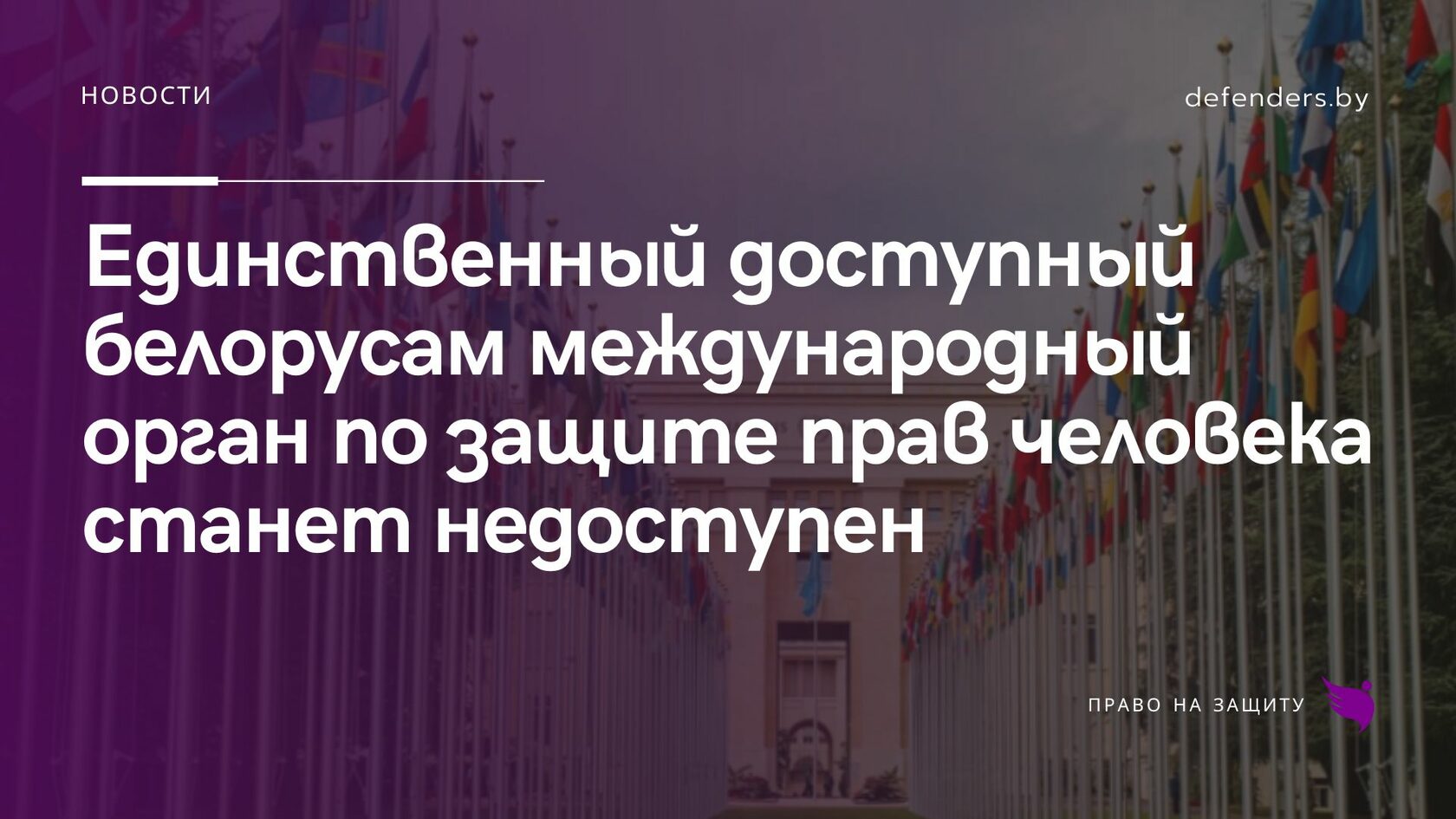 Единственный доступный белорусам международный орган по защите прав ...