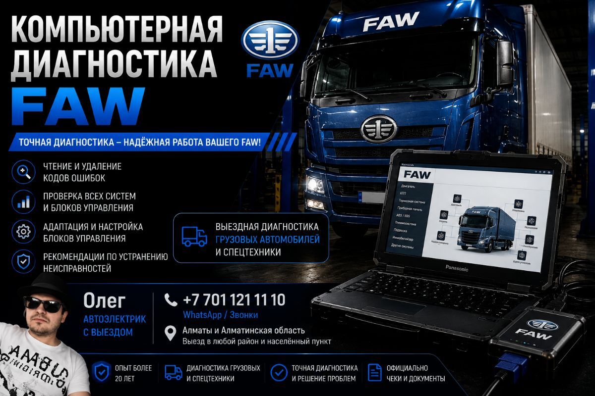 Компьютерная диагностика FAW — профессиональная проверка