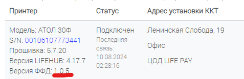 Версия ФФД кассы в подразделе «Кассы»