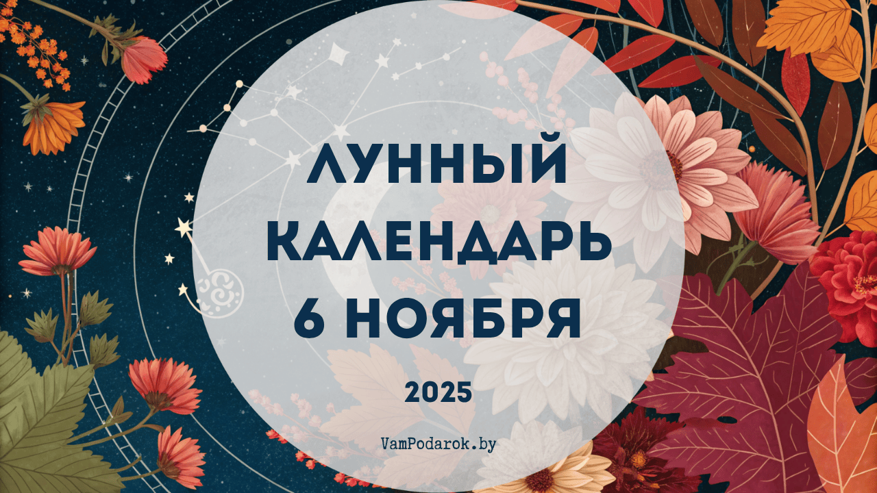 Лунный календарь на 6 ноября 2025 года