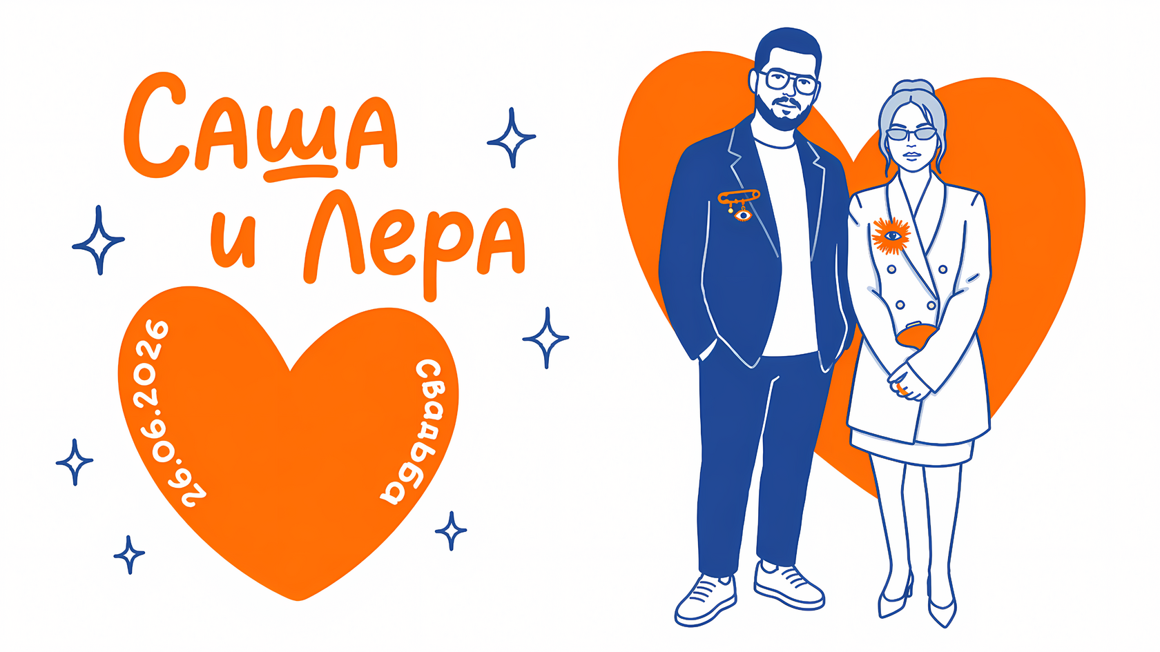 Саша и Лера — свадьба 26.06.2026. Пара на фоне большого оранжевого сердца