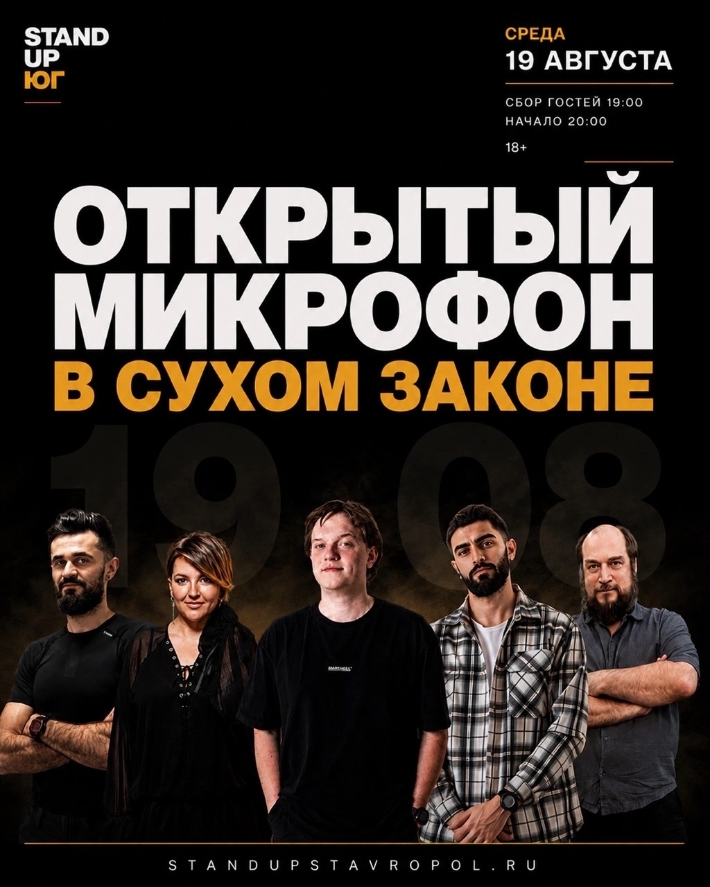 Открытый микрофон 19 августа