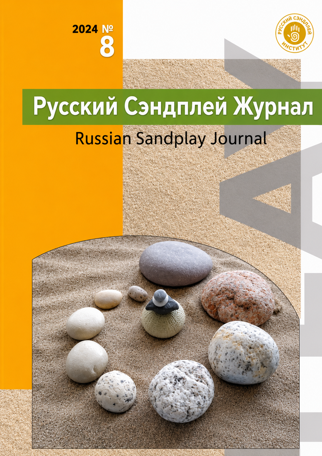 Русский Сэндплей Журнал №8