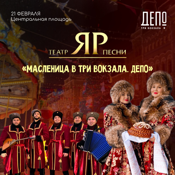 Народные гуляния на Масленицу в «Три вокзала. Депо»