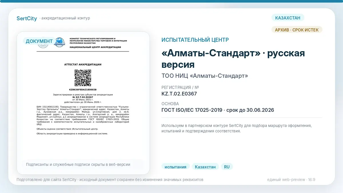 Алматы-Стандарт — испытательный центр