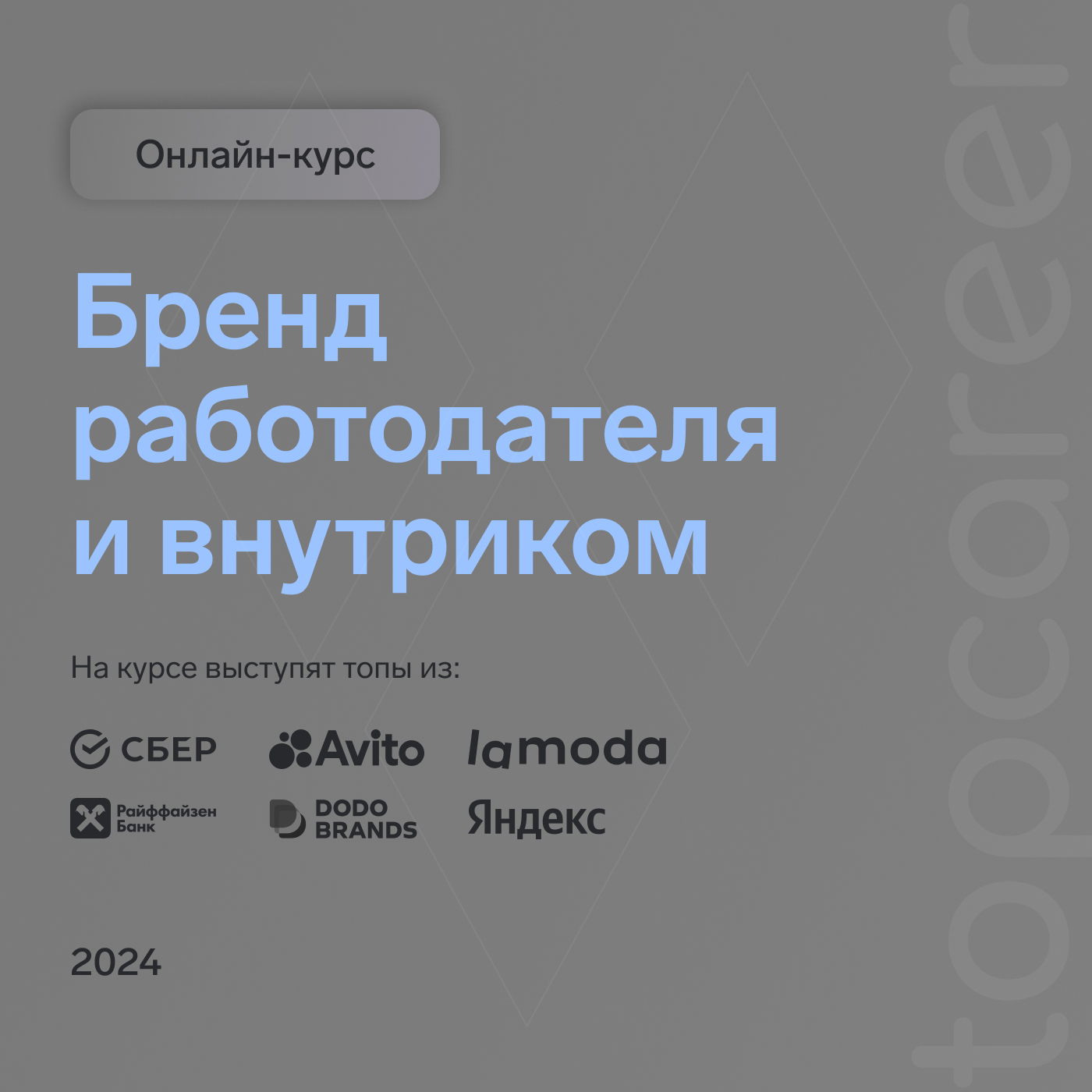 Обучение HR бренду | курсы от онлайн-школы topcareer