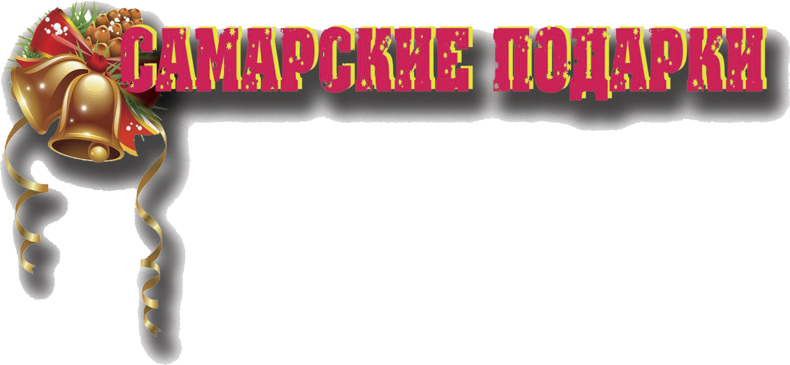 ДЕТСКИЕ НОВОГОДНИЕ ПОДАРКИ