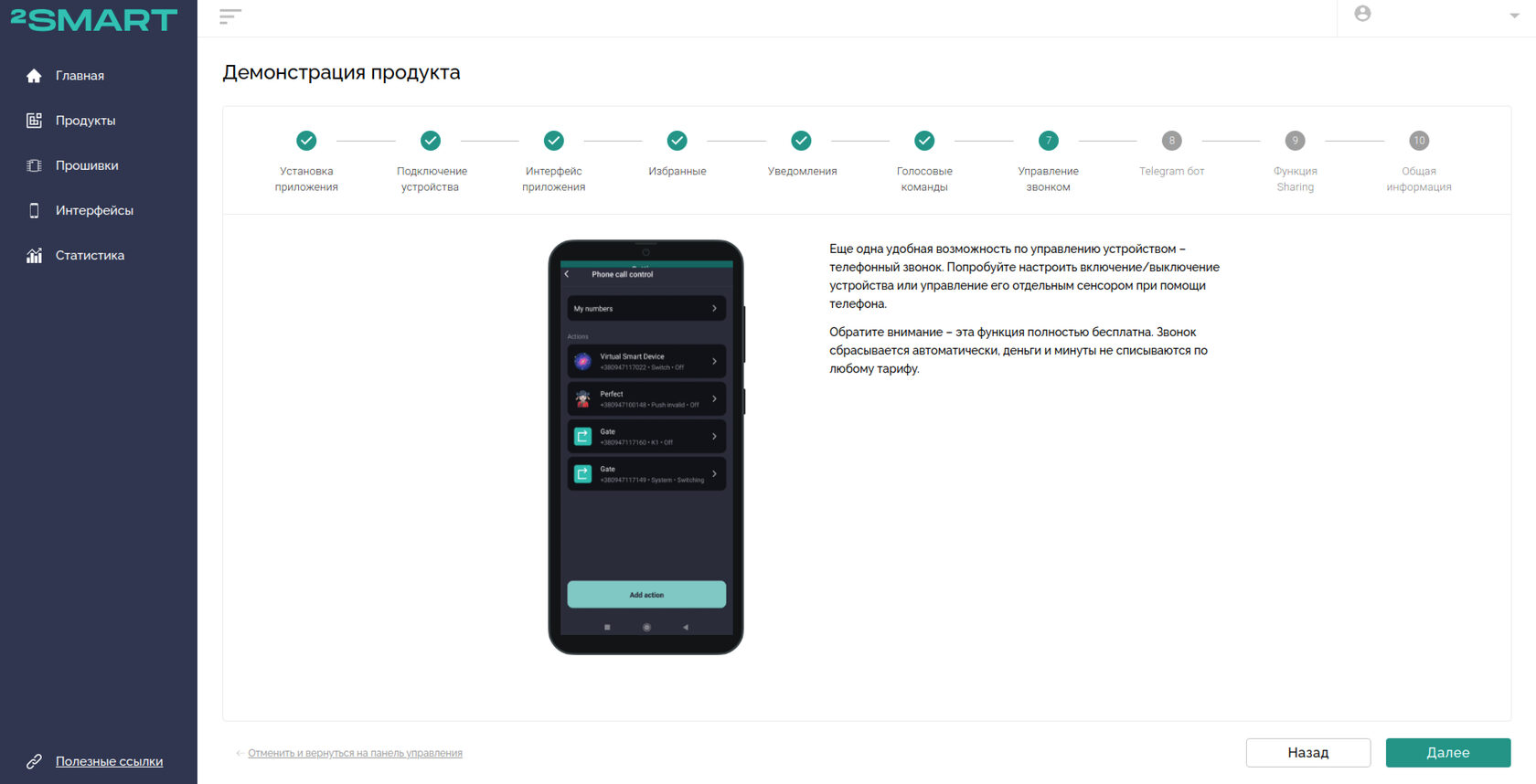 Описание функционала “Управление телефонным звонком” мобильного приложения 2Smart Cloud