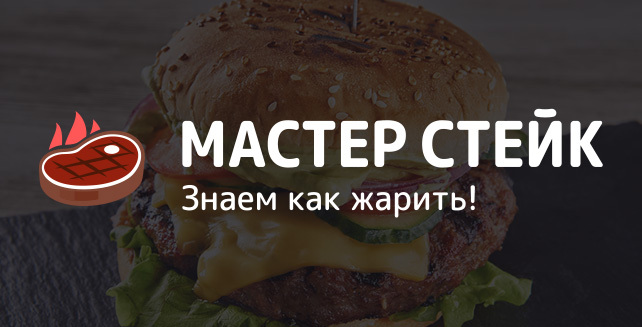 Мастер-Стейк — знаем как жарить!