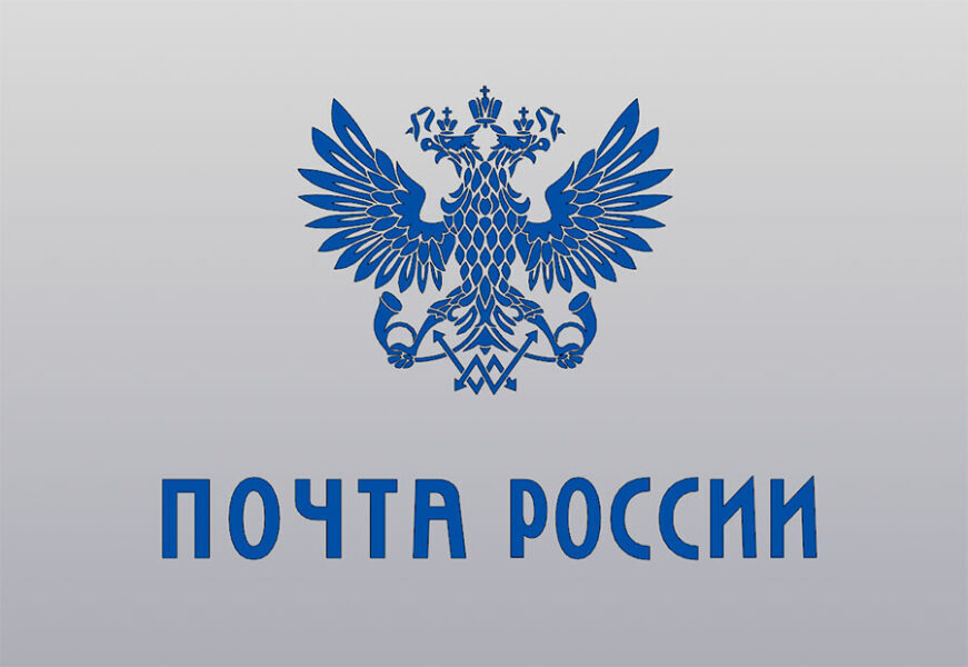 Доставка Почтой России
