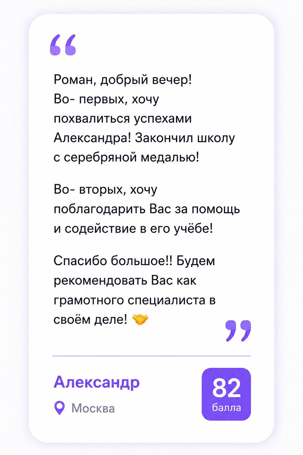 Отзыв ученика с результатом 82