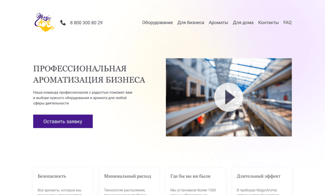 Дизайн сайта для бизнеса по ароматизации бизнеса