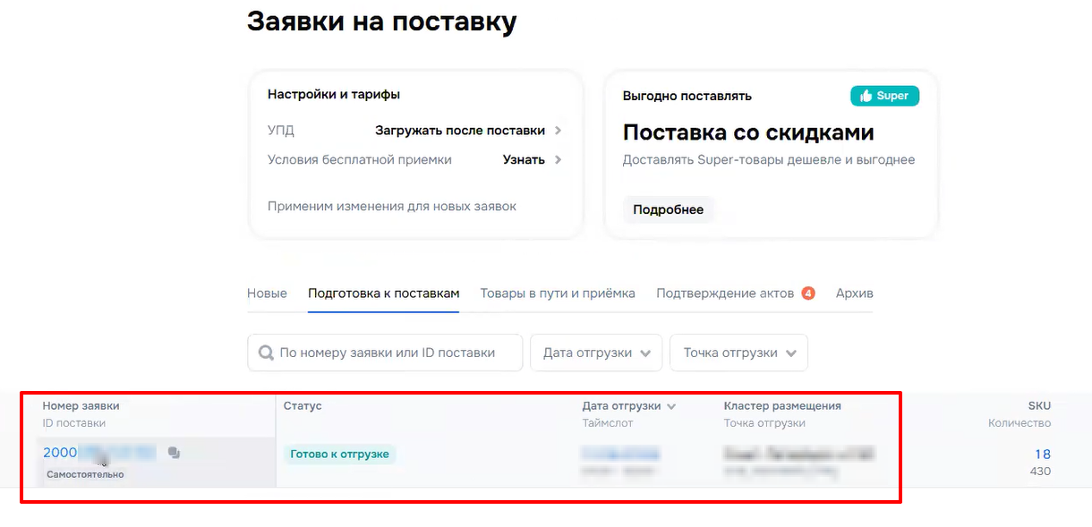 В личном кабинете Ozon создался черновик поставки