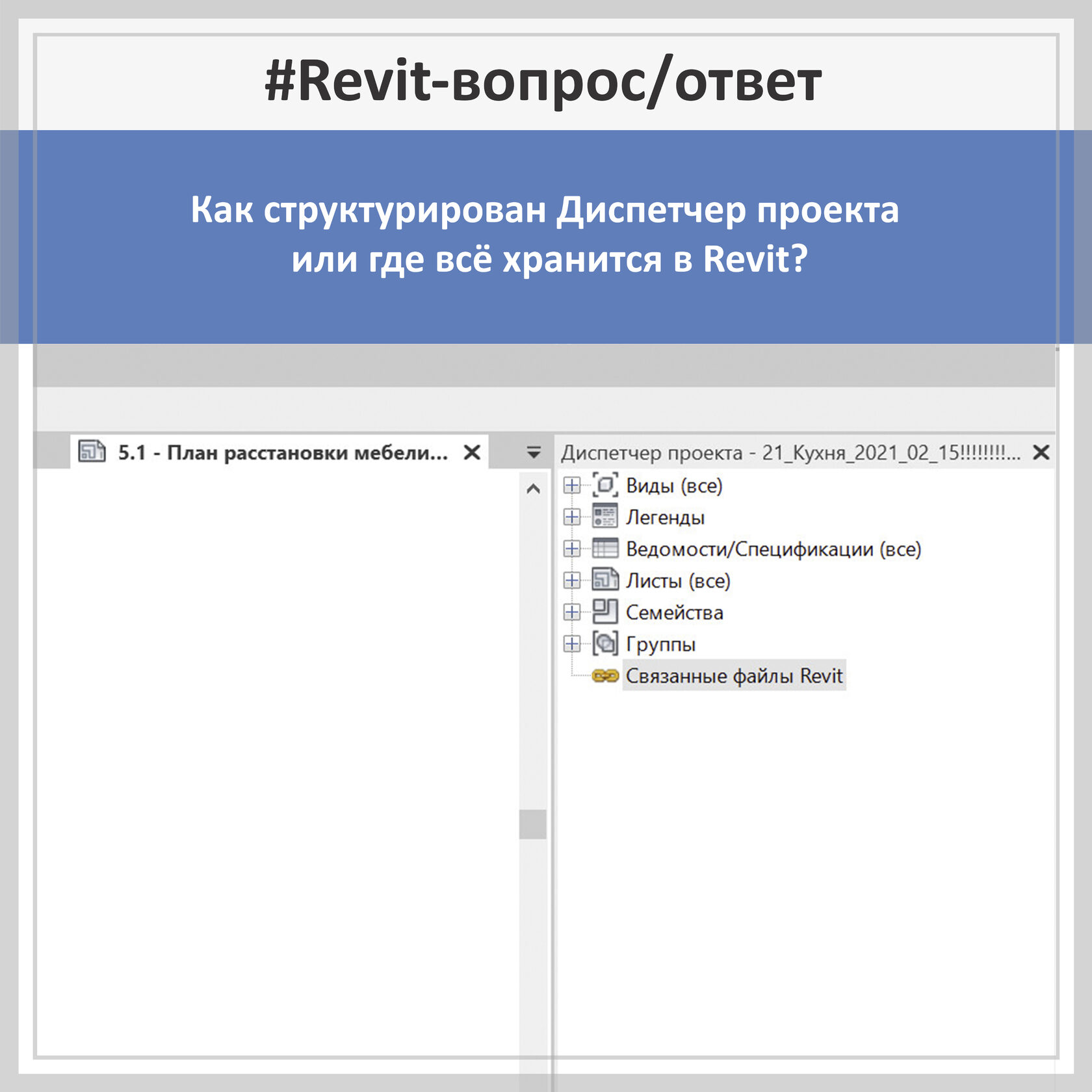 Как открыть диспетчер проекта в revit