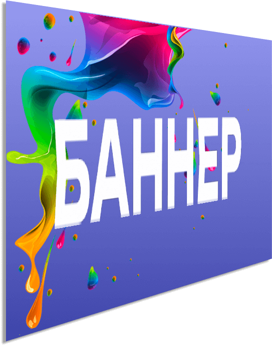 баннер
