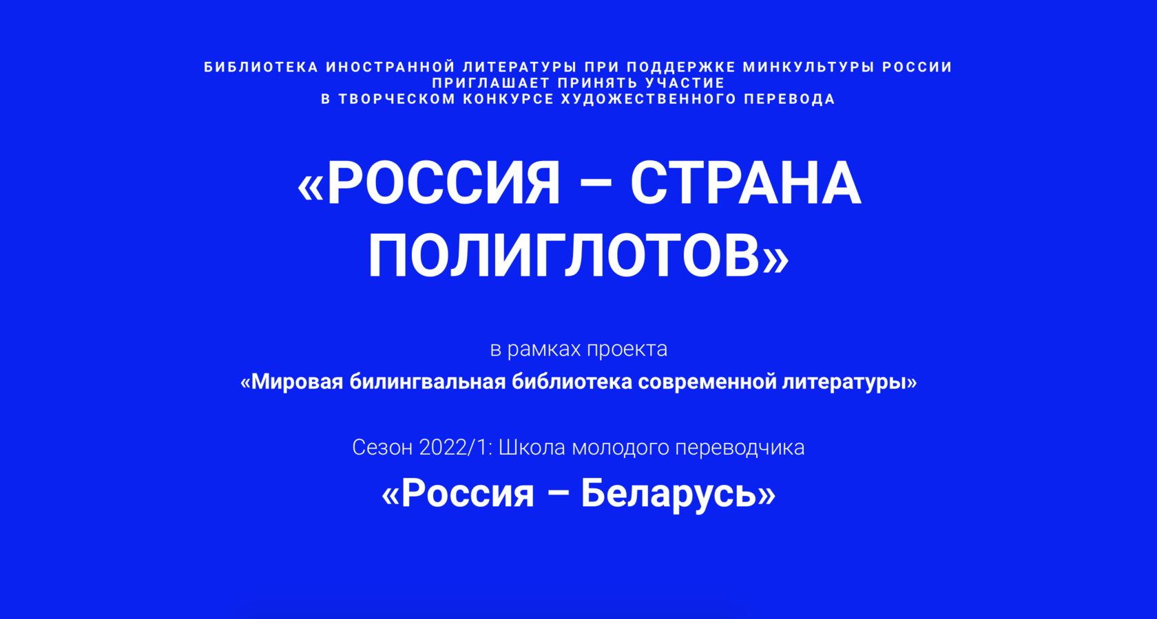 Первый сезон конкурса «Россия – страна полиглотов» 2022, Беларусь