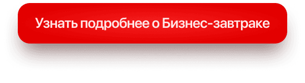Узнать подробнее о Бизнес-завтраке