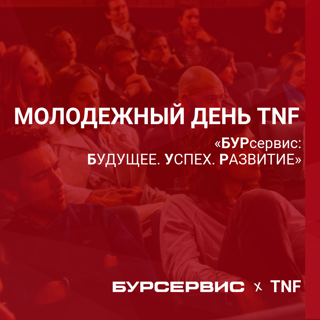 Приглашаем на ток-шоу «БУРсервис: БУДУЩЕЕ. УСПЕХ. РАЗВИТИЕ»
