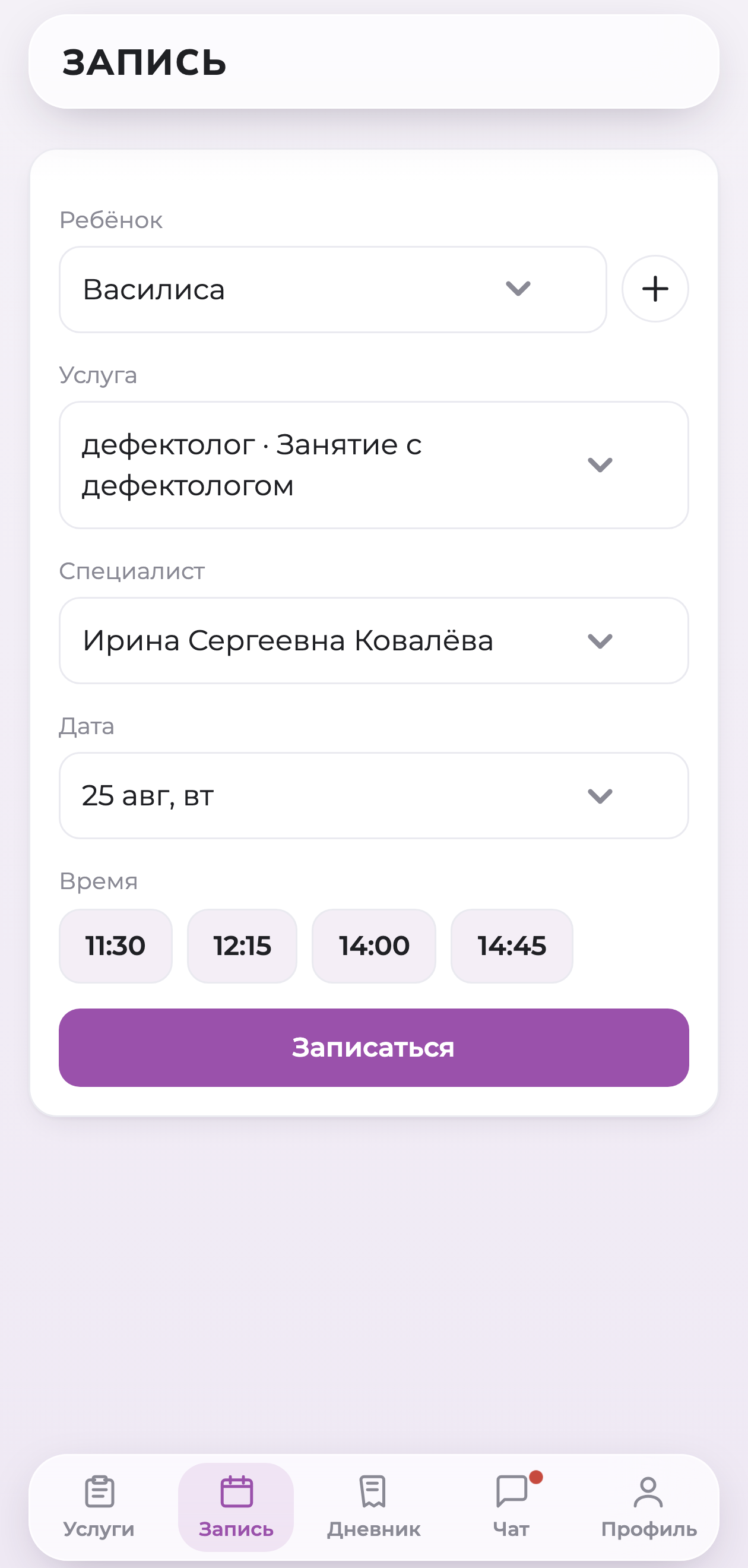 Запись: ребёнок, услуга, специалист, время