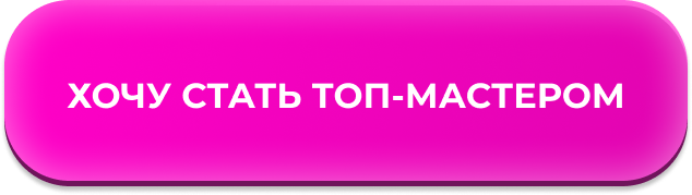 Топ мастер