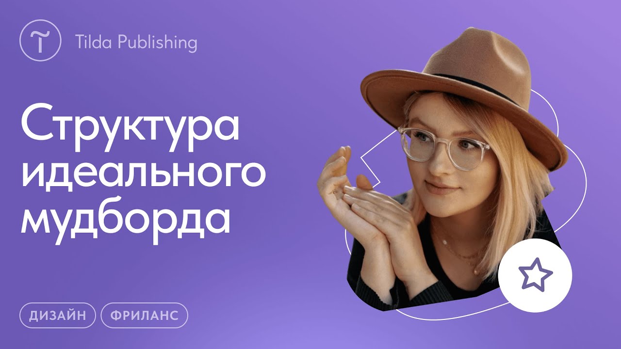 Как составить мудборд и презентовать его клиенту