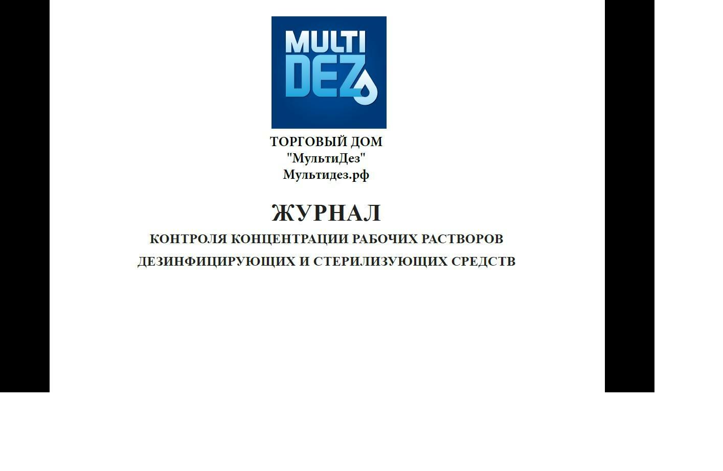 Журнал контроля концентраций рабочих растворов дезинфицирующих и стерилизующих средств образец